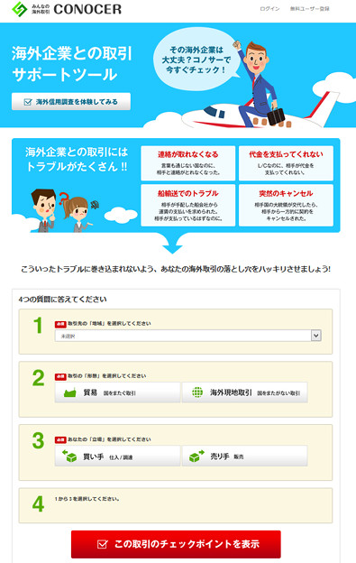 みんなの海外取引 CONOCER(コノサー)
