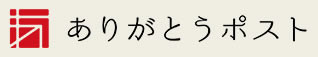 ありがとうポスト