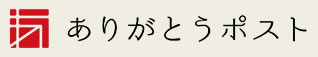 ありがとうポスト
